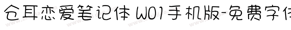 仓耳恋爱笔记体 W01手机版字体转换